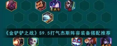 金铲铲之战s13执法95阵容搭配推荐及攻略总结【2022最新版】