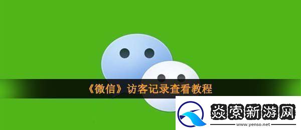 微信怎么看访客记录