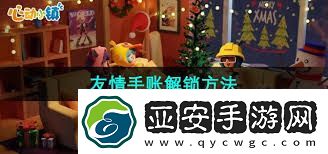 心动小镇手游好友功能如何开启