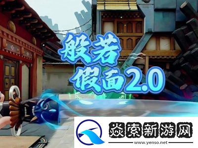 无畏契约般若假面狂徒皮肤评测及介绍