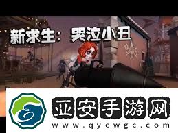 第五人格小丑技能详解