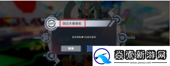 凹凸世界手游怎么参加凹凸大赛