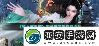 逆水寒手游发饰鸾寻枝获取攻略