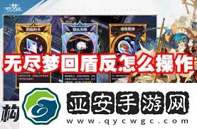 无尽梦回盾反如何操作