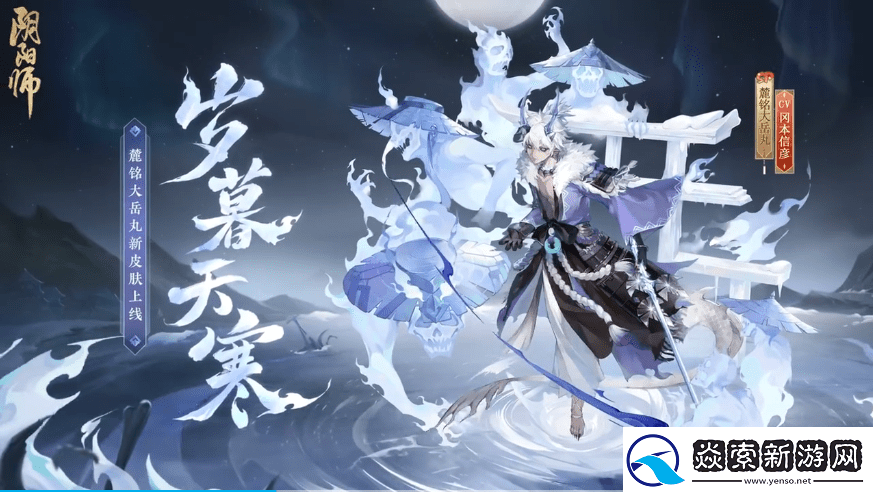 阴阳师岁岁暮天寒皮肤获取方法介绍