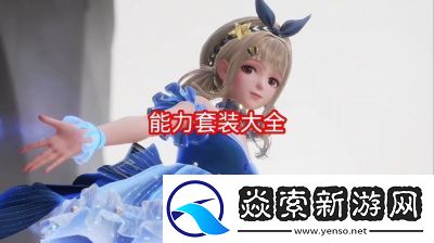 无限暖暖测试版能力套装介绍