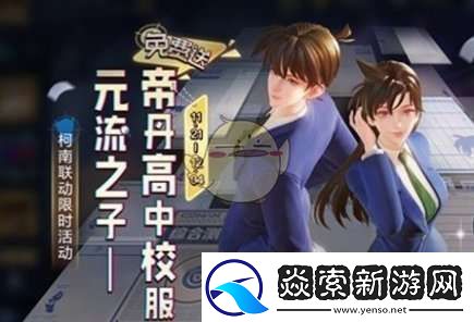 王者荣耀名侦探柯南联动福利有哪些