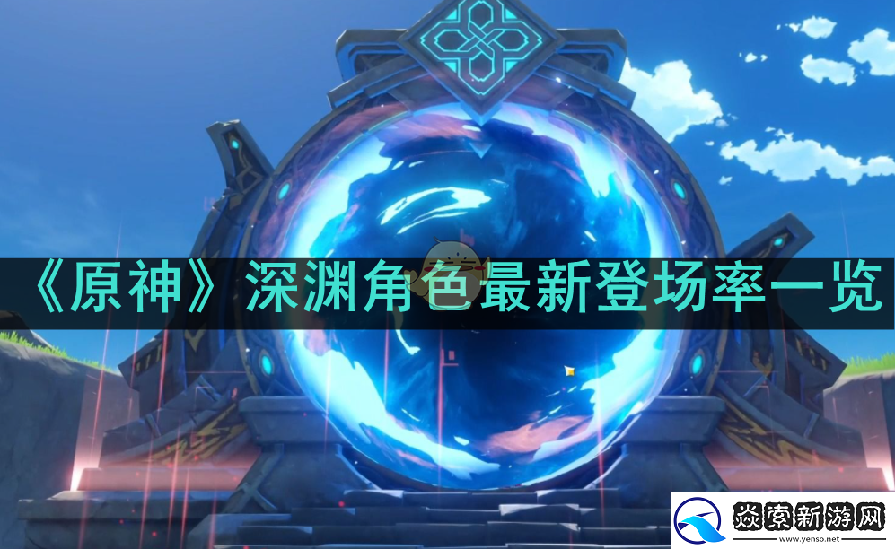 原神深渊角色最新登场率如何