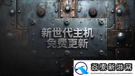 刺客信条枭雄主机平台正式更新60帧