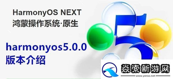 harmonyos5.0.0是什么版本