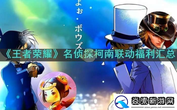 王者荣耀名侦探柯南联动福利有哪些