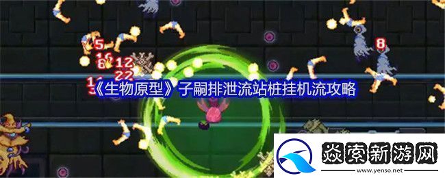 生物原型子嗣**流站桩挂机流攻略