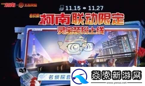 王者荣耀名侦探柯南联动福利有哪些