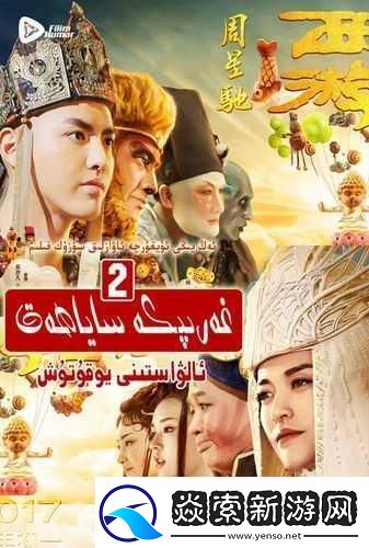 西游伏妖篇携手有量