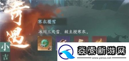 逆水寒手游寒衣覆雪奇遇任务怎么玩