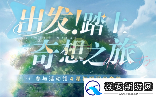 无限暖暖出发踏上奇想之旅怎么玩出发踏上奇想之旅玩法