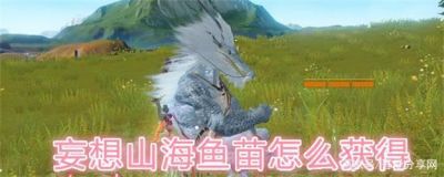妄想山海养殖鱼苗获取攻略