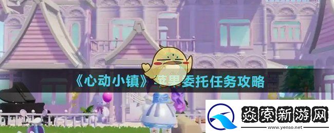 心动小镇苹果委托任务怎么做