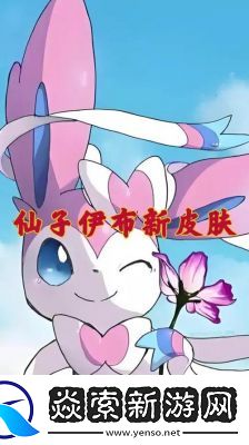 宝可梦大集结仙子伊布技能详解