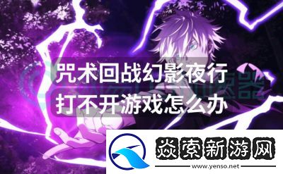 咒术回战幻影夜行伤害计算公式攻略及角色排行等内容【详解】