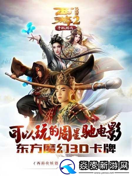 西游伏妖篇携手有量