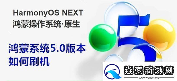 鸿蒙系统5.0版本如何刷机