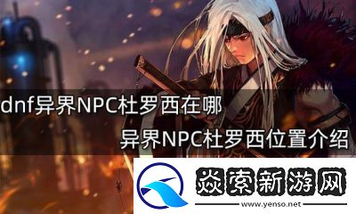 DNF杜罗西位置在哪里