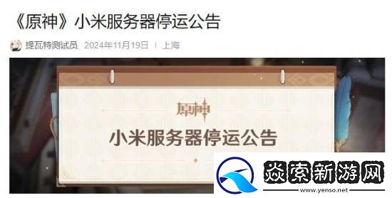 原神小米服即将关闭停运