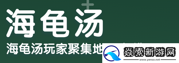 海龟汤app怎么当房主