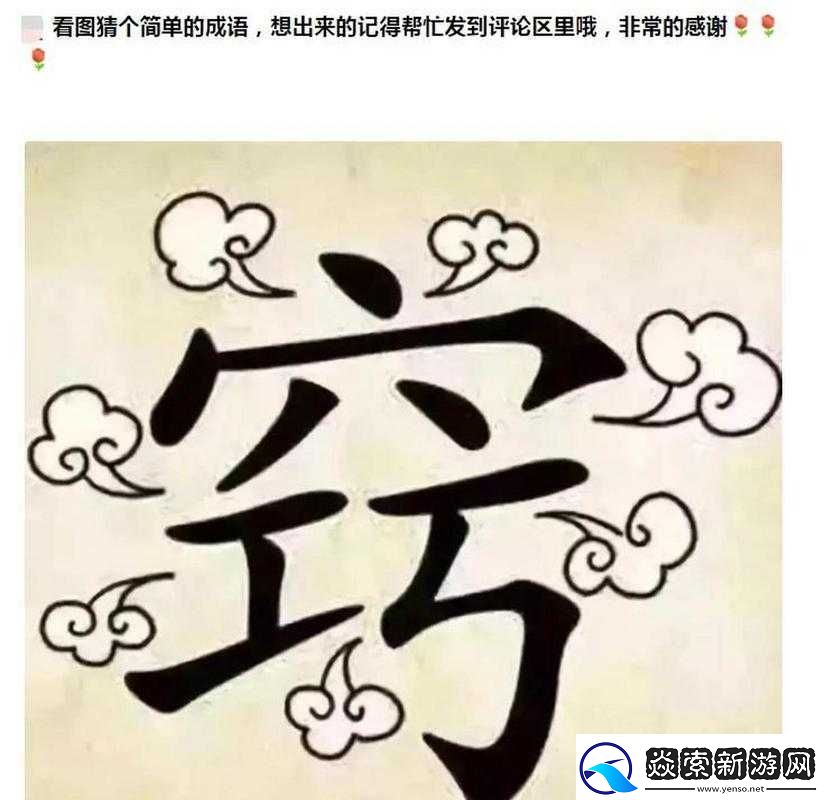 看图猜成语挑战