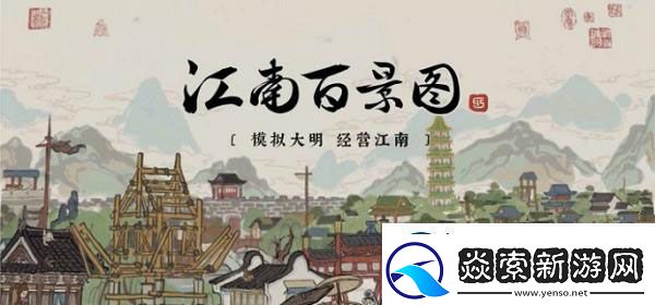 江南百景图中家祠布局