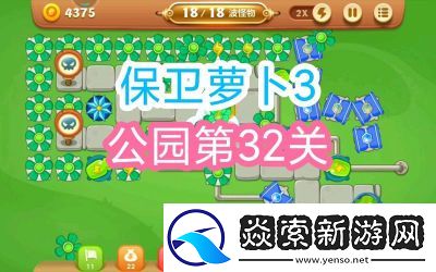 保卫萝卜3公园第32关全攻略