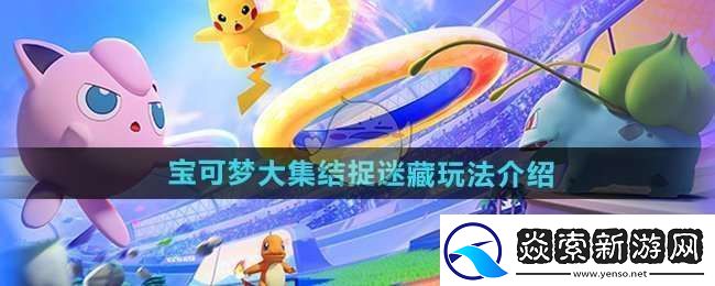 宝可梦大集结捉迷藏怎么玩