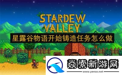 星露谷物语秋季讨牛欢心任务攻略【详细步骤】
