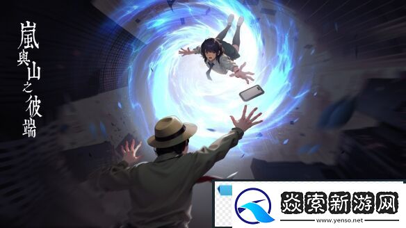 日式怪谈悬疑解谜岚与山之彼端3月29日发售