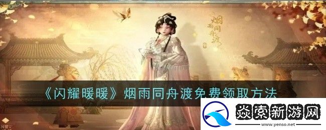 闪耀暖暖烟雨同舟渡免费领取方法是什么