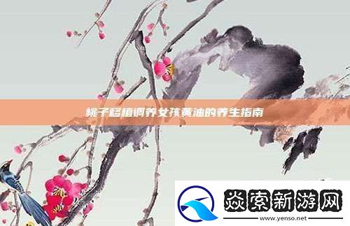 桃子移植调养女孩黄油的养生指南