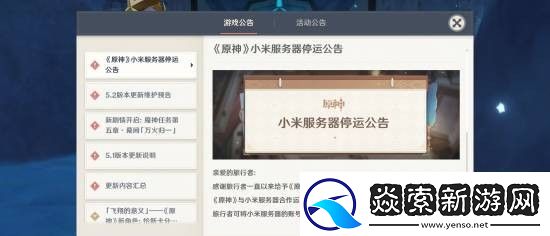 原神小米服即将关闭停运