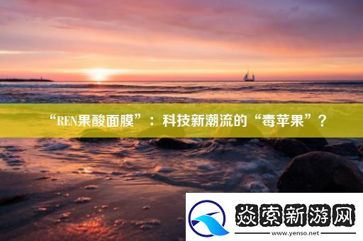 “REN果酸面膜”