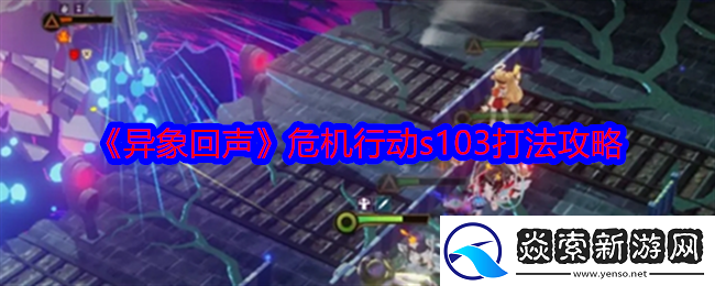 异象回声危机行动s103怎么打