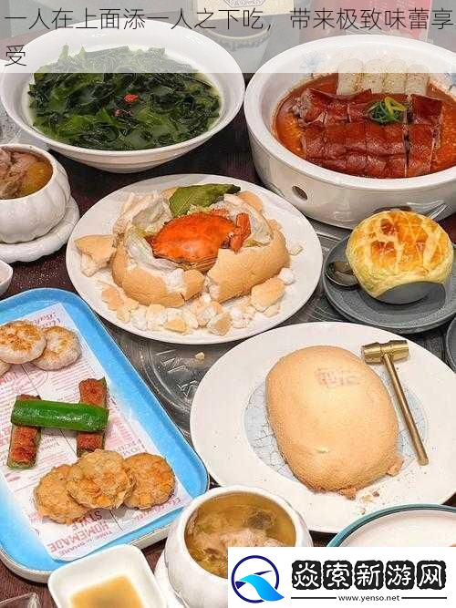 一人在上面添一人之下吃