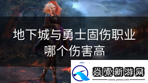 地下城与勇士固伤职业哪个伤害高