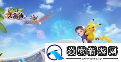 宝可梦大集结辅助宝可梦推荐