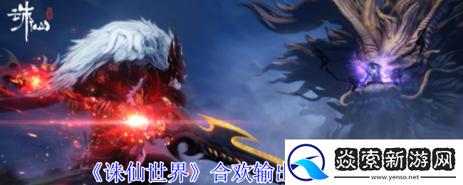 诛仙世界合欢怎么高效输出