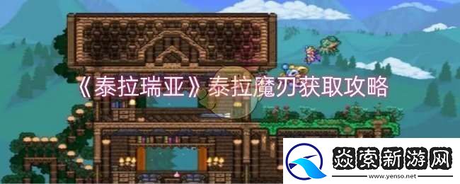 泰拉瑞亚泰拉魔刃怎么获取