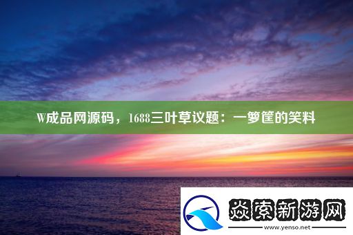 W成品源码1688三叶草议题