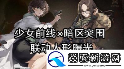 暗区突围x少女前线联动日期确认