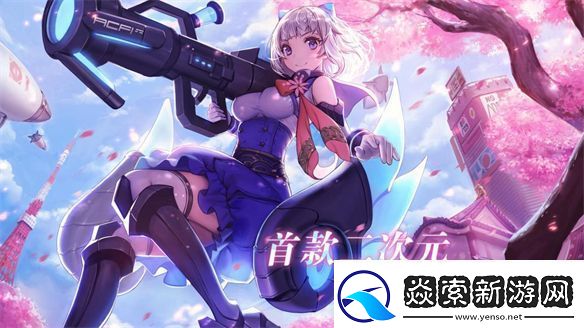 二次元游戏的下一个风口——二次元射击游戏