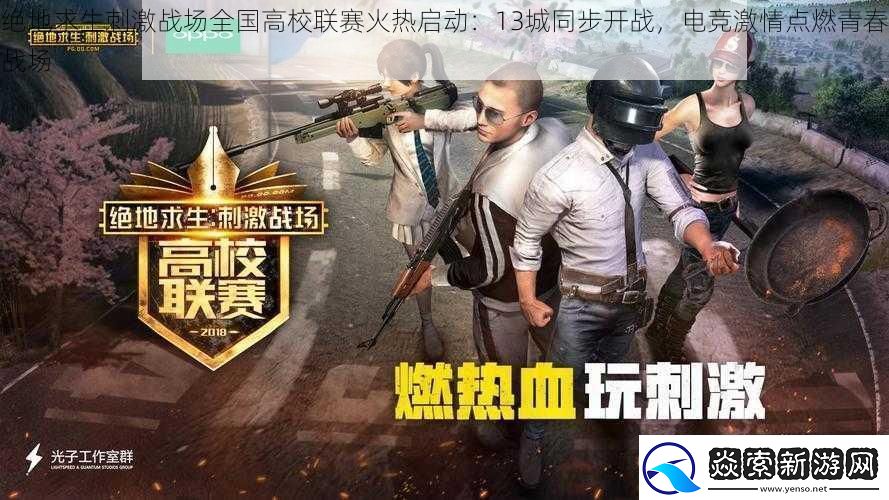 绝地求生刺激战场全国高校联赛火热启动