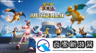 宝可梦大集结游戏多种趣味模式玩法介绍